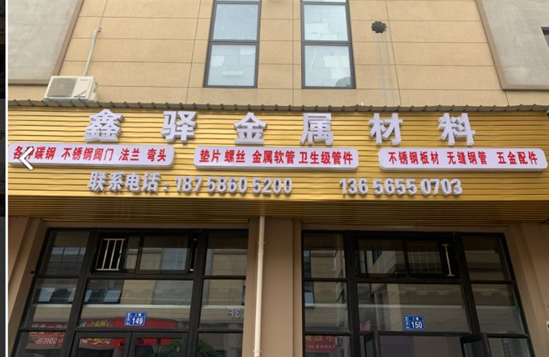 鑫驿金属材料的图标
