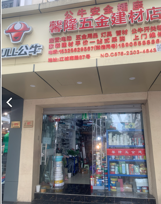 馨隆五金建材店  的图标